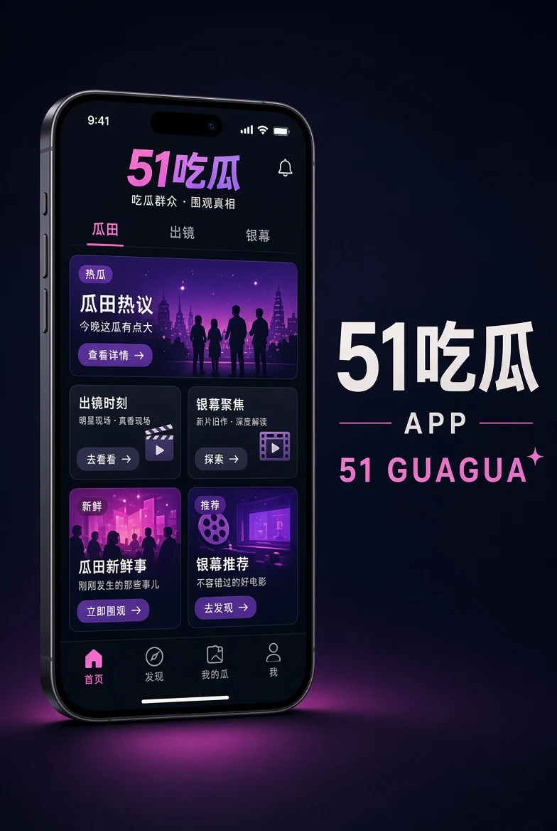51吃瓜APP移动端展示